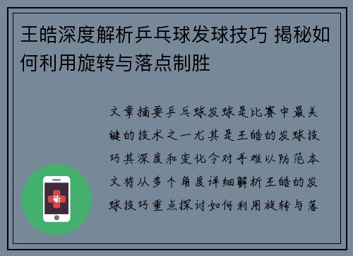 王皓深度解析乒乓球发球技巧 揭秘如何利用旋转与落点制胜