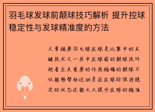 羽毛球发球前颠球技巧解析 提升控球稳定性与发球精准度的方法