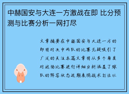 中赫国安与大连一方激战在即 比分预测与比赛分析一网打尽